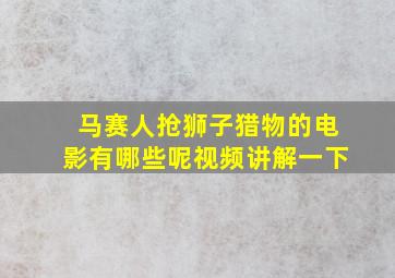 马赛人抢狮子猎物的电影有哪些呢视频讲解一下