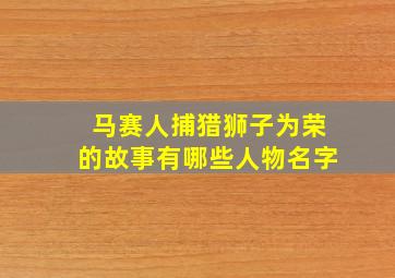 马赛人捕猎狮子为荣的故事有哪些人物名字