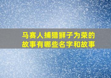 马赛人捕猎狮子为荣的故事有哪些名字和故事