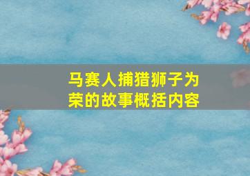 马赛人捕猎狮子为荣的故事概括内容