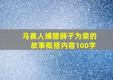 马赛人捕猎狮子为荣的故事概括内容100字