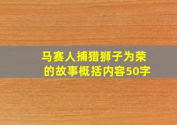 马赛人捕猎狮子为荣的故事概括内容50字