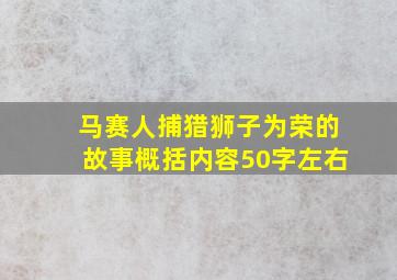 马赛人捕猎狮子为荣的故事概括内容50字左右