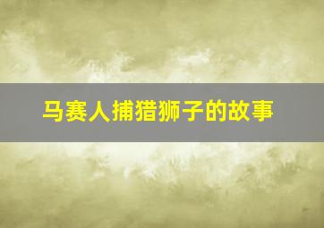 马赛人捕猎狮子的故事