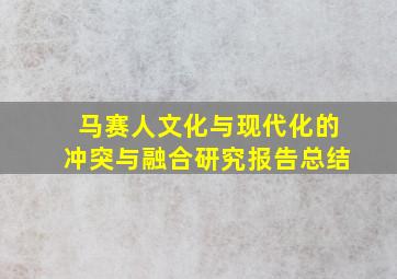 马赛人文化与现代化的冲突与融合研究报告总结