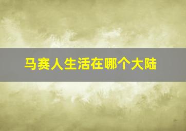 马赛人生活在哪个大陆