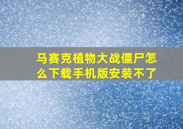 马赛克植物大战僵尸怎么下载手机版安装不了