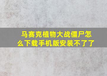 马赛克植物大战僵尸怎么下载手机版安装不了了