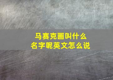 马赛克画叫什么名字呢英文怎么说