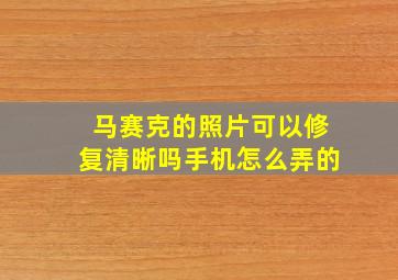 马赛克的照片可以修复清晰吗手机怎么弄的