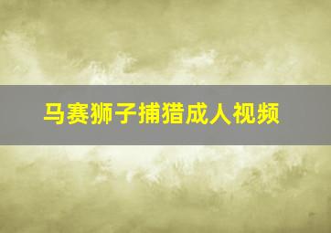 马赛狮子捕猎成人视频