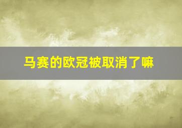 马赛的欧冠被取消了嘛