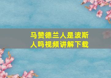 马赞德兰人是波斯人吗视频讲解下载