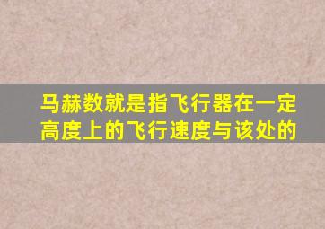 马赫数就是指飞行器在一定高度上的飞行速度与该处的