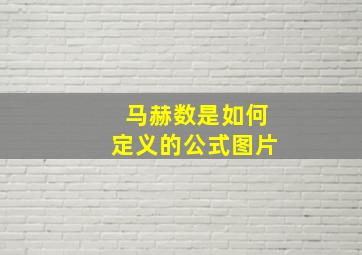 马赫数是如何定义的公式图片