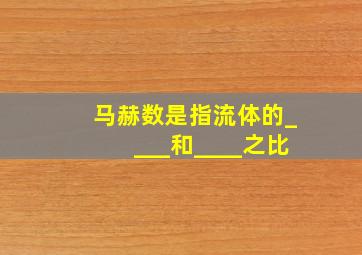 马赫数是指流体的____和____之比