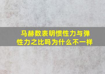 马赫数表明惯性力与弹性力之比吗为什么不一样