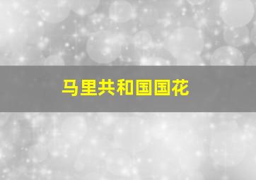 马里共和国国花