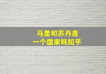 马里和苏丹是一个国家吗知乎