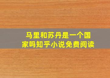 马里和苏丹是一个国家吗知乎小说免费阅读