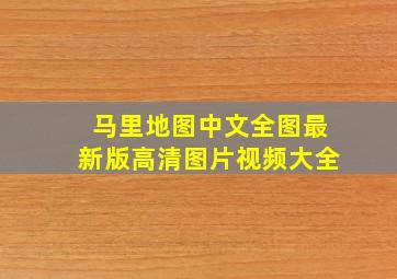 马里地图中文全图最新版高清图片视频大全