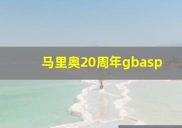 马里奥20周年gbasp