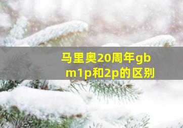 马里奥20周年gbm1p和2p的区别