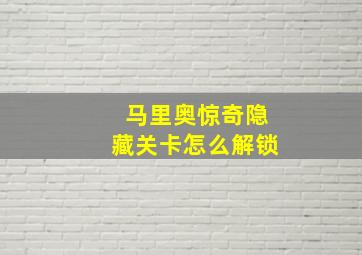 马里奥惊奇隐藏关卡怎么解锁