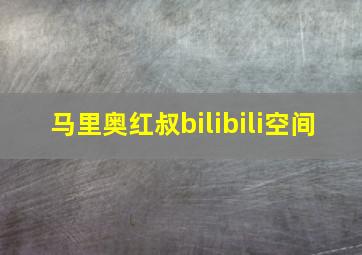 马里奥红叔bilibili空间