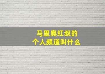 马里奥红叔的个人频道叫什么