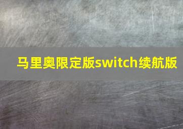 马里奥限定版switch续航版