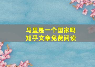 马里是一个国家吗知乎文章免费阅读