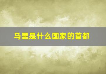 马里是什么国家的首都