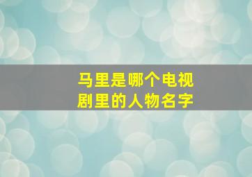 马里是哪个电视剧里的人物名字