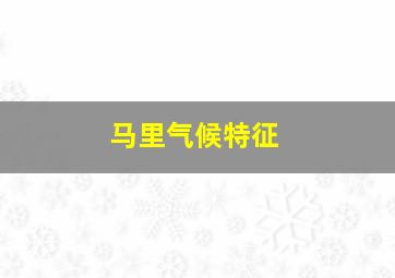 马里气候特征