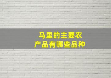 马里的主要农产品有哪些品种