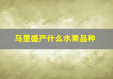 马里盛产什么水果品种