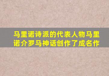 马里诺诗派的代表人物马里诺介罗马神话创作了成名作