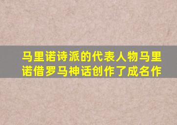 马里诺诗派的代表人物马里诺借罗马神话创作了成名作