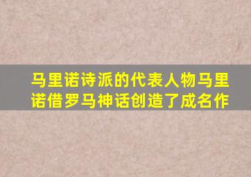 马里诺诗派的代表人物马里诺借罗马神话创造了成名作