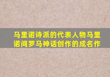 马里诺诗派的代表人物马里诺间罗马神话创作的成名作