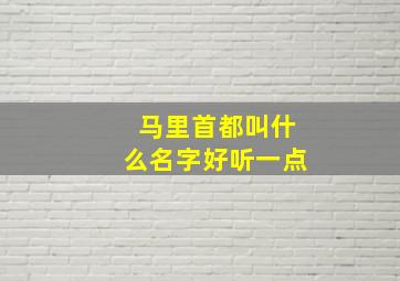 马里首都叫什么名字好听一点