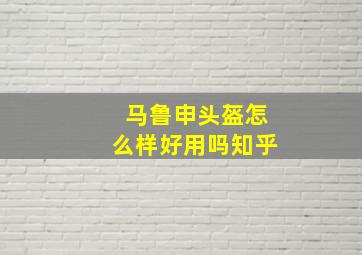 马鲁申头盔怎么样好用吗知乎