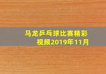 马龙乒乓球比赛精彩视频2019年11月