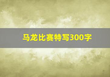 马龙比赛特写300字