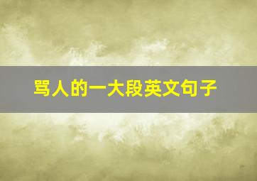 骂人的一大段英文句子