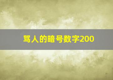 骂人的暗号数字200