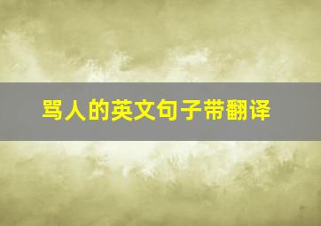 骂人的英文句子带翻译