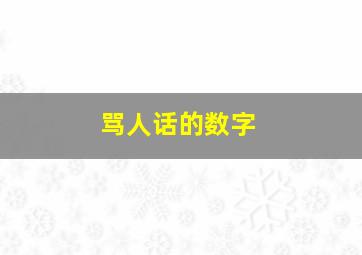 骂人话的数字