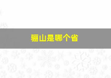 骊山是哪个省